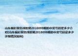山東福彩雙色球的第2010099期的中獎(jiǎng)號(hào)碼是多少介紹(山東福彩雙色球的第2010099期的中獎(jiǎng)號(hào)碼是多少詳細(xì)情況如何)