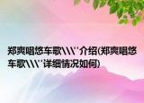鄭爽唱悠車歌\