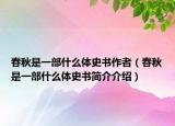 春秋是一部什么體史書作者（春秋是一部什么體史書簡介介紹）