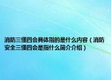 消防三懂四會(huì)具體指的是什么內(nèi)容（消防安全三懂四會(huì)是指什么簡(jiǎn)介介紹）