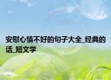 安慰心情不好的句子大全_經(jīng)典的話_短文學