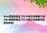 3dm里面的極品飛車20是否有病毒介紹(3dm里面的極品飛車20是否有病毒詳細(xì)情況如何)
