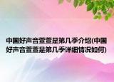 中國好聲音萱萱是第幾季介紹(中國好聲音萱萱是第幾季詳細(xì)情況如何)