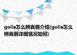 golla怎么辨真假介紹(golla怎么辨真假詳細情況如何)