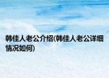 韓佳人老公介紹(韓佳人老公詳細情況如何)