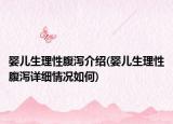 嬰兒生理性腹瀉介紹(嬰兒生理性腹瀉詳細(xì)情況如何)