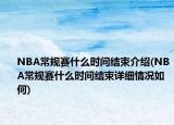 NBA常規(guī)賽什么時間結(jié)束介紹(NBA常規(guī)賽什么時間結(jié)束詳細情況如何)