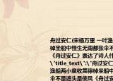 舟過(guò)安仁(宋楊萬(wàn)里 一葉漁船兩小童收篙停棹坐船中怪生無(wú)雨都張傘不是遮頭是使風(fēng)《舟過(guò)安仁》表達(dá)了詩(shī)人什么樣的情趣 