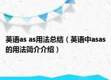 英語as as用法總結(jié)（英語中asas的用法簡介介紹）