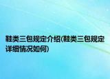 鞋類三包規(guī)定介紹(鞋類三包規(guī)定詳細情況如何)