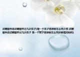 武媚娘傳奇武媚娘懷過幾次孩子(第一個孩子是誰的怎么死介紹 武媚娘傳奇武媚娘懷過幾次孩子 第一個孩子是誰的怎么死詳細(xì)情況如何)
