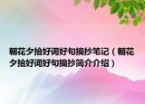 朝花夕拾好詞好句摘抄筆記（朝花夕拾好詞好句摘抄簡(jiǎn)介介紹）