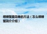 綁螃蟹最簡單的方法（怎么綁螃蟹簡介介紹）