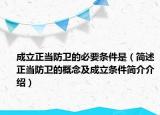 成立正當防衛(wèi)的必要條件是（簡述正當防衛(wèi)的概念及成立條件簡介介紹）
