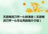 天涯明月刀齊一心扮演者（天涯明月刀齊一心怎么死的簡(jiǎn)介介紹）