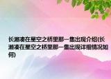 長瀨湊在星空之橋里那一集出現(xiàn)介紹(長瀨湊在星空之橋里那一集出現(xiàn)詳細情況如何)