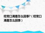 經(jīng)常口渴是怎么回事?（經(jīng)?？诳适窃趺椿厥拢? /></span></a>
                        <h2><a href=