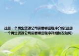 注冊一個再生資源公司需要哪些程序介紹(注冊一個再生資源公司需要哪些程序詳細(xì)情況如何)