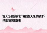 古天樂(lè)的資料介紹(古天樂(lè)的資料詳細(xì)情況如何)