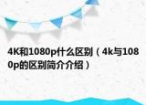 4K和1080p什么區(qū)別（4k與1080p的區(qū)別簡(jiǎn)介介紹）