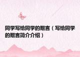 同學寫給同學的贈言（寫給同學的贈言簡介介紹）