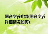 同音字yi介紹(同音字yi詳細(xì)情況如何)