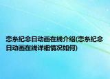 戀糸紀(jì)念日動畫在線介紹(戀糸紀(jì)念日動畫在線詳細(xì)情況如何)