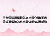 王者榮耀夏侯惇怎么出裝介紹(王者榮耀夏侯惇怎么出裝詳細(xì)情況如何)