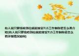 有人說只要錢給到位就能接受715工作制你是怎么看介紹(有人說只要錢給到位就能接受715工作制你是怎么看詳細情況如何)