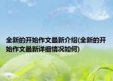 全新的開始作文最新介紹(全新的開始作文最新詳細(xì)情況如何)
