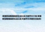 英雄聯(lián)盟斯維因的玩法以及天賦符文介紹(英雄聯(lián)盟斯維因的玩法以及天賦符文詳細(xì)情況如何)