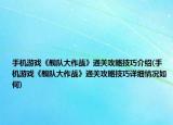 手機(jī)游戲《艦隊(duì)大作戰(zhàn)》通關(guān)攻略技巧介紹(手機(jī)游戲《艦隊(duì)大作戰(zhàn)》通關(guān)攻略技巧詳細(xì)情況如何)