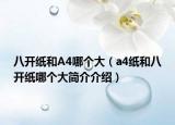 八開紙和A4哪個大（a4紙和八開紙哪個大簡介介紹）