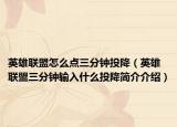 英雄聯(lián)盟怎么點(diǎn)三分鐘投降（英雄聯(lián)盟三分鐘輸入什么投降簡介介紹）