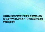 夏普9020現(xiàn)在價格多少(未來價錢趨勢怎么樣介紹 夏普9020現(xiàn)在價格多少 未來價錢趨勢怎么樣詳細情況如何)