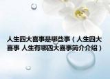 人生四大喜事是哪些事（人生四大喜事 人生有哪四大喜事簡介介紹）