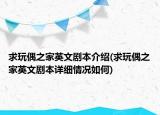 求玩偶之家英文劇本介紹(求玩偶之家英文劇本詳細(xì)情況如何)