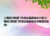 上?；亓π瑥B門專賣店最新地址介紹(上?；亓π瑥B門專賣店最新地址詳細(xì)情況如何)