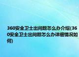 360安全衛(wèi)士出問題怎么辦介紹(360安全衛(wèi)士出問題怎么辦詳細情況如何)