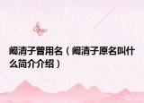 闞清子曾用名（闞清子原名叫什么簡(jiǎn)介介紹）