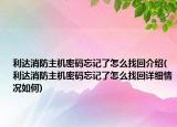 利達消防主機密碼忘記了怎么找回介紹(利達消防主機密碼忘記了怎么找回詳細情況如何)
