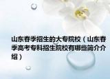 山東春季招生的大專院校（山東春季高考?？普猩盒Ｓ心男┖喗榻榻B）