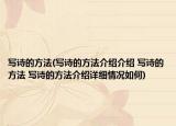 寫詩的方法(寫詩的方法介紹介紹 寫詩的方法 寫詩的方法介紹詳細(xì)情況如何)