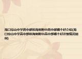海口瓊山中學高中部和海師附中高中部哪個好介紹(?？诃偵街袑W高中部和海師附中高中部哪個好詳細情況如何)