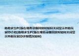 絕地求生PC版在觀看錄像回放時(shí)如何關(guān)閉顯示其他玩家ID介紹(絕地求生PC版在觀看錄像回放時(shí)如何關(guān)閉顯示其他玩家ID詳細(xì)情況如何)