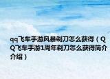 qq飛車手游風(fēng)暴剃刀怎么獲得（QQ飛車手游1周年剃刀怎么獲得簡介介紹）