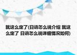 就這么定了(日語(yǔ)怎么說(shuō)介紹 就這么定了 日語(yǔ)怎么說(shuō)詳細(xì)情況如何)