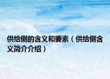 供給側(cè)的含義和要素（供給側(cè)含義簡介介紹）