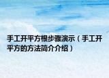 手工開(kāi)平方根步驟演示（手工開(kāi)平方的方法簡(jiǎn)介介紹）