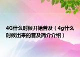 4G什么時(shí)候開始普及（4g什么時(shí)候出來的普及簡介介紹）